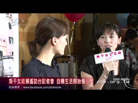 魚干女綾瀨遙訪台記者會 自曝開始像小瑩 