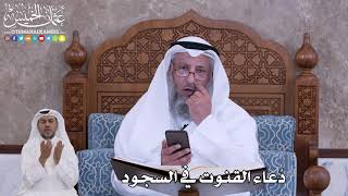 69 - دعاء القنوت في السجود - عثمان الخميس