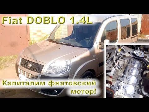 Fiat DOBLO (1.4L) - капиталим Фиатовский мотор!
