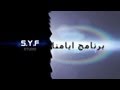 لمعة و القليل عن الماسك - برنامج ايامنا