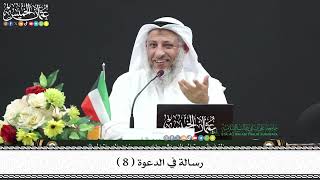 8 - رسالة في الدعوة ( 8 ) - عثمان الخميس