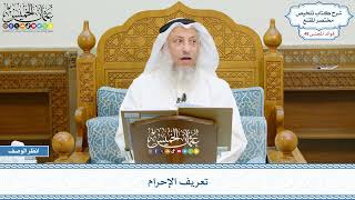 2457 - تعريف الإحرام - عثمان الخميس