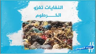 العاصمة الخرطوم تعيش أزمة تكدس النفايات في الشوارع في ظل اضراب عمال النظافة