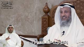 541 - إذا تولّيتَ اللَّه عز وجل تولّاك - عثمان الخميس