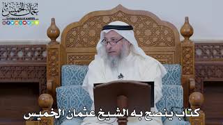 1619 - كتاب ينصح به الشيخ عثمان الخميس