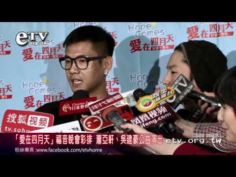 「愛在四月天」蕭亞軒吳建豪公益演出 
