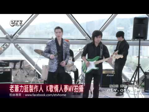 老蕭力挺製作人陳建寧 K歌情人夢MV拍攝 