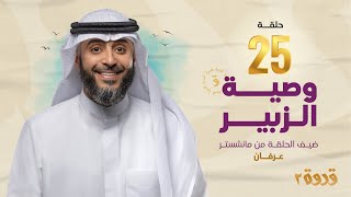 الحلقة 25 من برنامج قدوة 2 - وصية الزبير | الشيخ فهد الكندري رمضان ١٤٤٤هـ