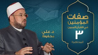 م03 | صفات المؤمنين في القرآن المبين | د. علي محفوظ