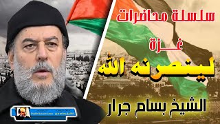 الشيخ بسام جرار عن أحداث غـــــزة - لينصرنه الله