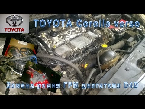 Ремонт Toyota Corolla Verso. Замена ГРМ двигателя D4D.
