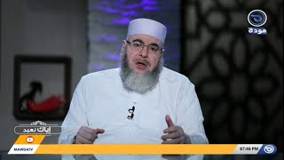 إياك نعبد | الحلقة 07 | ناصيتي بيدك مع الشيخ سعيد رمضان |قناة مودة