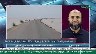 بث مباشر لبرنامج المشهد السوداني | المعتقلين السياسيين .. وتصريحات عرمان | الحلقة 337
