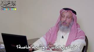 14 - هل للولي لباس أو مشية خاصة؟ - عثمان الخميس