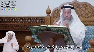 674 - حال المؤمن والكافر عند الموت - عثمان الخميس