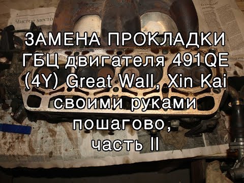 Замена ГБЦ двигателя 491QE Great Wall, ч 2
