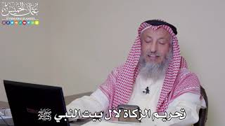 34 - تحريم الزكاة لآل بيت النبي ﷺ - عثمان الخميس