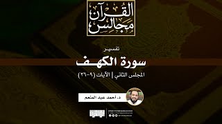 تفسير سورة الكهف (2) | الآيات (9-26) | د. أحمد عبد المنعم