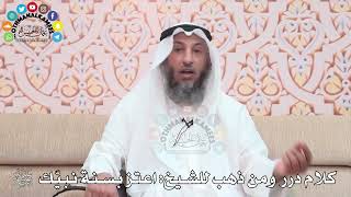 كلام درر ومن ذهب للشيخ اعتز بسنة نبيّك - عثمان الخميس