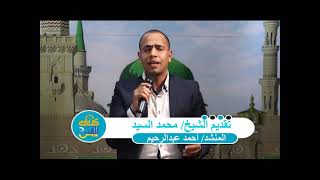 كروان الفتح | ح5 المنشد أحمد عبد الرحيم