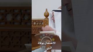 الاحتفال بوفاة النبي ﷺ - عثمان الخميس
