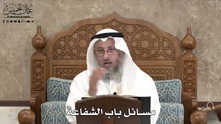 549 - مسائل باب الشفاعة - عثمان الخميس