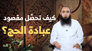 مقصود العبادة - حج القلوب - د عمرو شعيب 01
