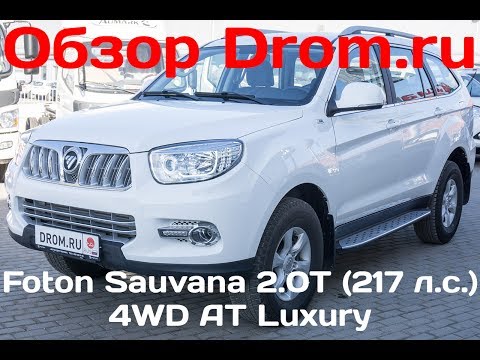 Foton Sauvana 2017 2.0T (217 л.с.) 4WD AT Luxury - видеообзор