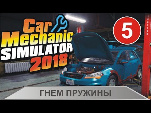 Car Mechanic Simulator 2018 - Гнем пружины