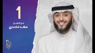 الحلقة الأولي من برنامج وسام القرآن الموسم الثاني  رمضان ١٤٤٣هـ | فهد الكندري