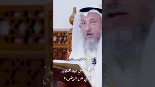 هل الغسل بنيّة التطهّر يُغني عن الوضوء؟ - عثمان الخميس