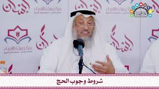 8 - شروط وجوب الحج - عثمان الخميس
