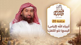 نبيل العوضي | قصة أنبياء الله (إلياس) (اليسع) (ذو الكفل) عليهم السلام