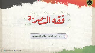 فقه النصر 03 | مجلس مفتوح لإجابات الأسئلة