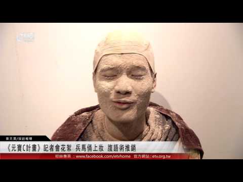 《元寶C計畫》記者會花絮 兵馬俑上妝 腹語術推銷 
