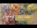 王聖平[時光串流]油畫邀請展2022.5/4-5/29鹿港公會堂＠新住民傳媒
