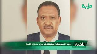 أخبار | والي الخرطوم يقبل استقالة ناظم سراج من وزارة التنمية