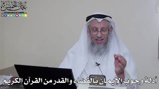 10 - أدلة وجوب الإيمان بالقضاء والقدر من القرآن الكريم - عثمان الخميس