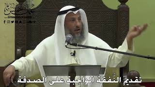 1055 - تقديم النَّفقة الواجبة على الصدقة - عثمان الخميس - دليل الطالب