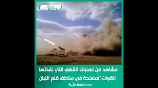 مشاهد من عمليات القصف التي نفذتها القوات المسلحة في مناطق قلع اللبان