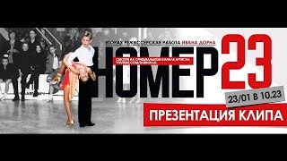 Иван Дорн - Номер 23