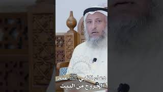 دعاء النبي ﷺ عند الخروج من البيت - عثمان الخميس