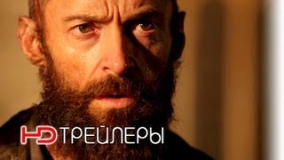 Отверженные Русский тизер '2012' HD