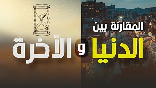 المقارنة بين الدنيا والآخرة | Dunya vs Akhirah – ما لا تعرفه عن الفرق بينهما!
