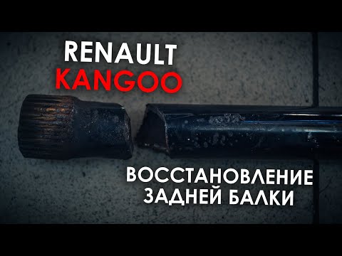 Ремонт задней балки Рено Кангу Ремонт задней балки Рено Кангу
