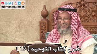 شرح كتاب التوحيد ( 13 ) - عثمان الخميس