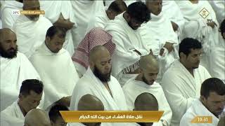 صلاة العشاء في المسجد الحرام بـ #مكة_المكرمة - تلاوة الشيخ د. عبدالرحمن بن عبدالعزيز السديس