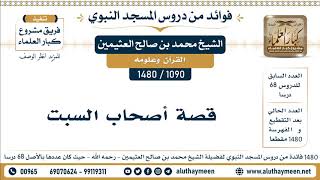 1090 -1480] قصة أصحاب السبت - الشيخ محمد بن صالح العثيمين