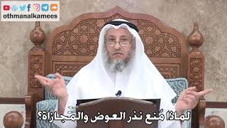 403 - لماذا مُنع نذر العوض والمجازاة؟ - عثمان الخميس