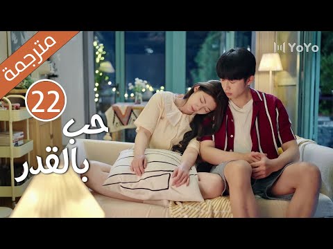 الحلقة 22 من دراما الكوميدية الرومانسية ( حب بالقدر | Love By Destiny ) مترجمة